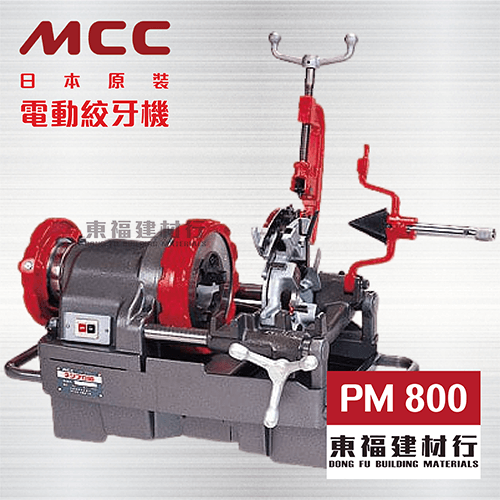 MCC 電動絞牙機 PM 800