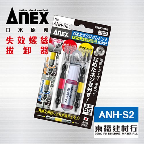 ANEX ANH-S2 失效螺絲拔卸器