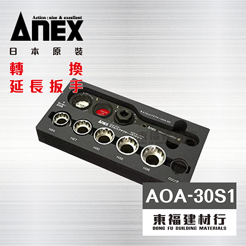 ANEX AOA-30S1  轉換延長扳手