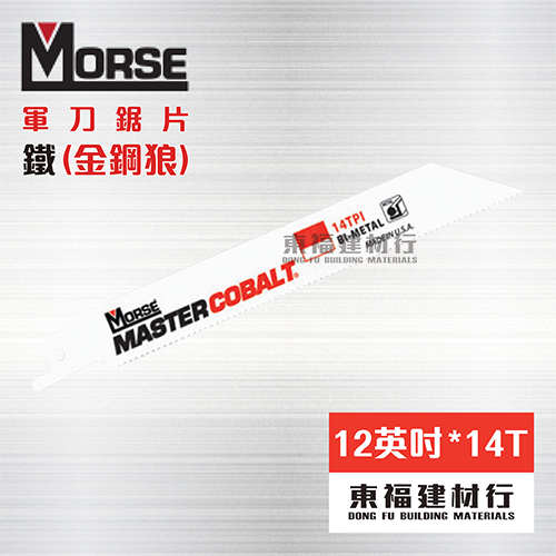 美國摩斯 MORSE 軍刀鋸片 金鋼狼  RB1214
