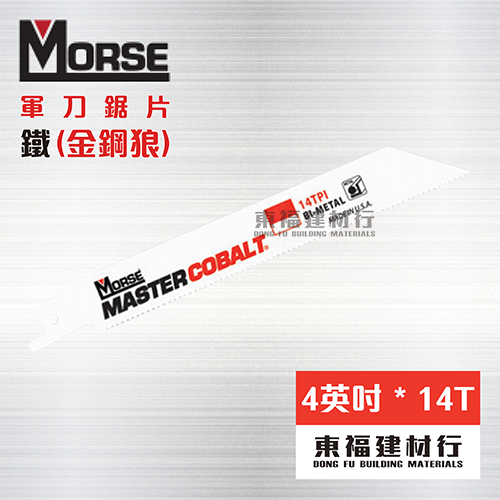 美國摩斯 MORSE 軍刀鋸片 金鋼狼  RB414