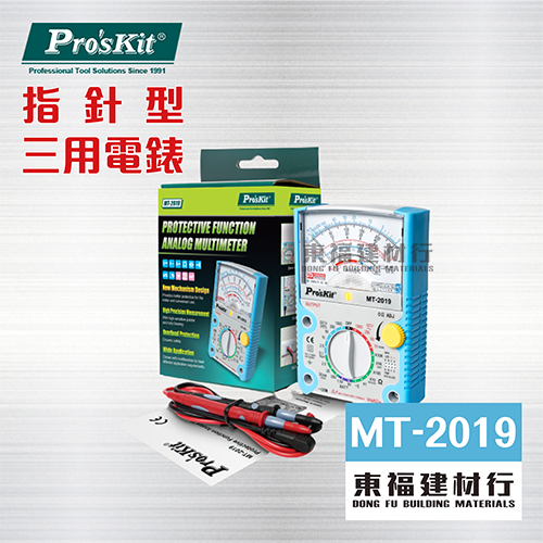 ProsKit MT-2019 指針型防誤測三用電錶