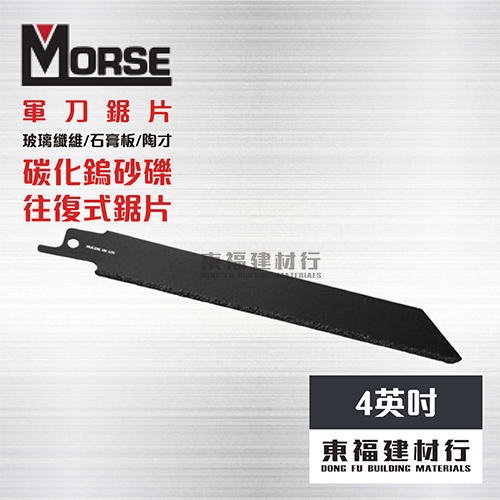 美國摩斯 MORSE 軍刀鋸片 碳化鎢砂礫往復式鋸片 4英吋