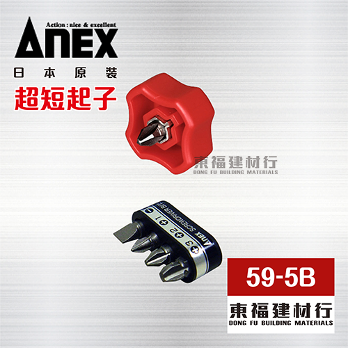 ANEX 59-5B 超短起子  -6/+1/+2/+3 x 19mm