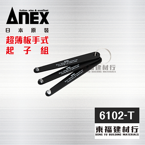 ANEX 6102-T 超薄板手式起子組