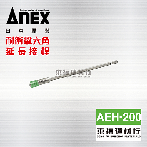 ANEX AEH-200 耐衝擊六角延長接桿