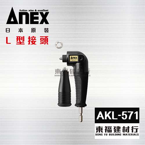 ANEX AKL-571 L型接頭
