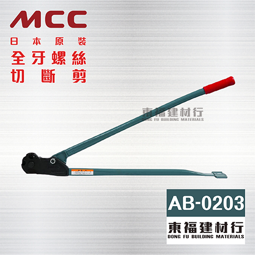 MCC 全牙螺絲切斷剪 AB-0203