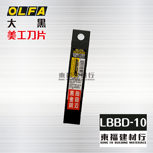 OLFA ( LBBD-10 ) 大黑美工刀片 – 18mm – 14節