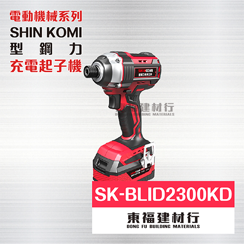 SK-BLID2300KD 18V鋰電無碳刷衝擊起子機