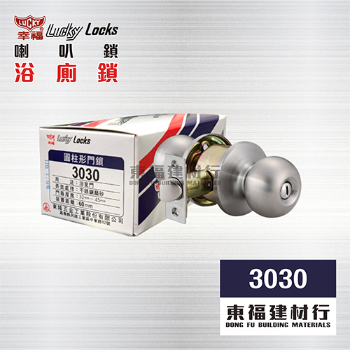 幸福牌Lucky 喇叭鎖 3030 – 60mm 浴廁用