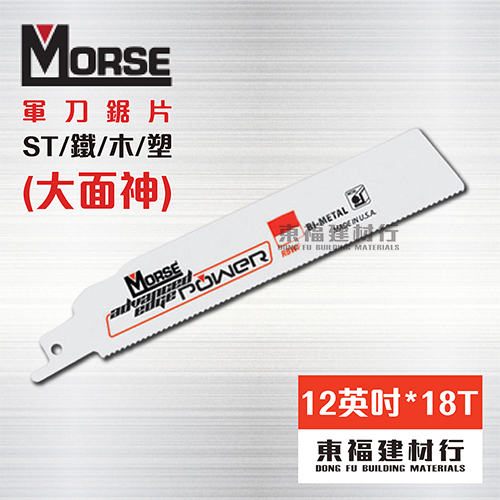 美國摩斯 MORSE 軍刀鋸片 大面神 RBWP124218