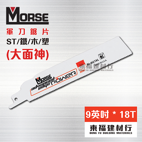 美國摩斯 MORSE 軍刀鋸片 大面神 RBWP94218