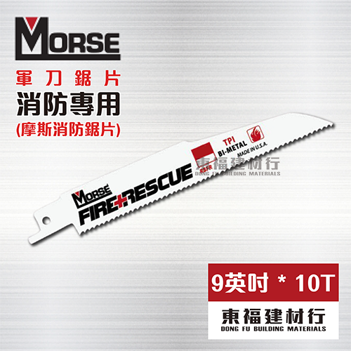 美國摩斯 MORSE 軍刀鋸片 摩斯消防鋸片 RBFR96210