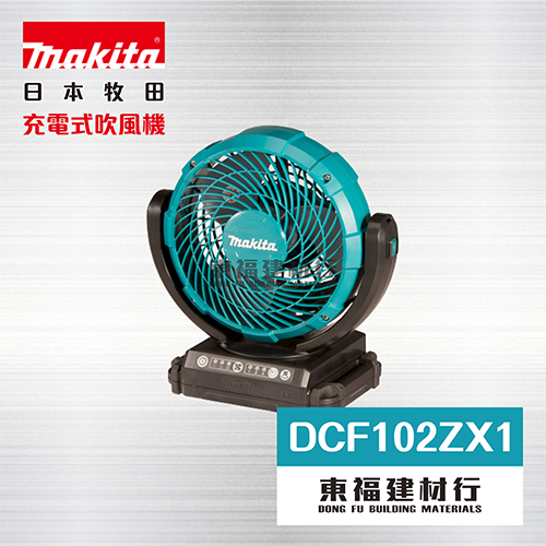 MAKITA 牧田 DCF102ZX1 充電式電風扇 – 單機