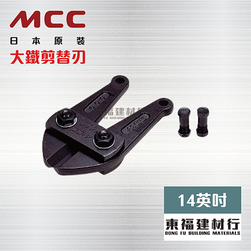 MCC 大鐵剪替刃 12英吋 300mm – 42英吋 1050mm