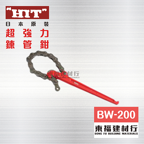 HIT 超強力鍊管鉗 BW-200