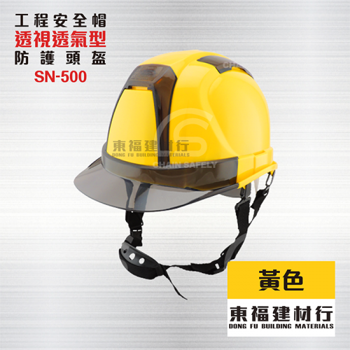 透視型工業用防護頭盔SN-500 – 黃色