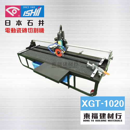 ISHII 石井 電動瓷磚切割機 XGT-1020