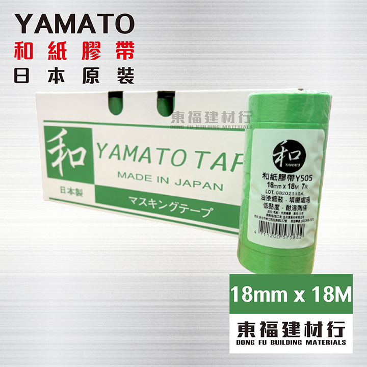 YAMATO 和紙膠帶【寬18mm * 長18M】~ 1條7捲