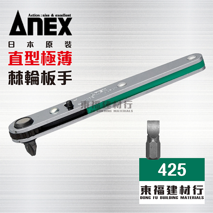 ANEX 425 直型 極薄棘輪板手