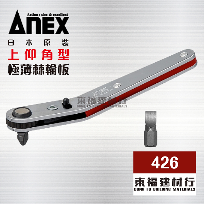 ANEX 426 上仰角型 極薄棘輪板手