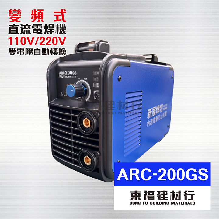 ARC-200GS 變頻式直流電焊機 – 110V/220V雙電壓自動轉換