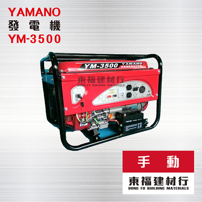 發電機 YAMANO山野 YM-3500 – 手動 / 3500W