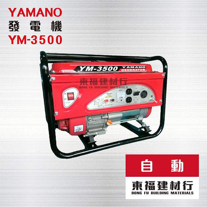 發電機 YAMANO山野 YM-3500 – 電啟動 / 3500W
